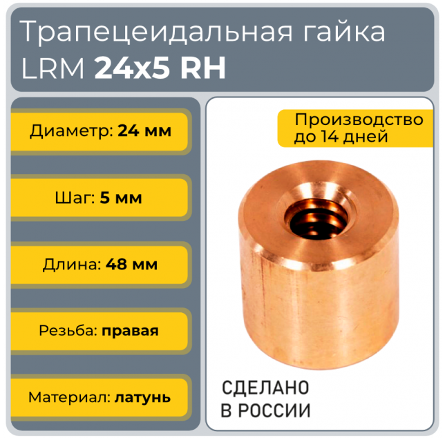 Гайка трапецеидальная латунь HPB59-8 LRM 24-5-D (диаметр 24 мм, шаг 5 мм) правая резьба TECHNIX PRO Гайка трапецеидальная латунь HPB59-8 LRM 24-5-D (диаметр 24 мм, шаг 5 мм) правая резьба TECHNIX PRO