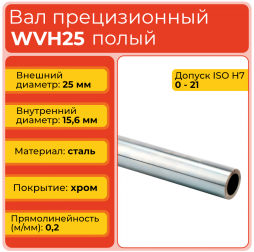 Вал полый WVH25 прецизионный