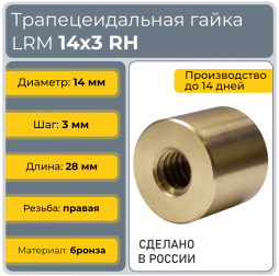 Гайка трапецеидальная бронзовая LRM 14-3-D (диаметр 14 мм, шаг 3 мм) правая резьба TECHNIX PRO