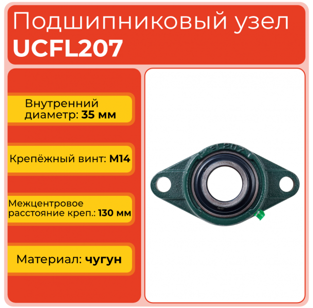 Подшипниковый узел UCFL207 TECHNIX