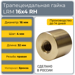 Гайка трапецеидальная бронзовая LRM 16-4-D (диаметр 16 мм, шаг 4 мм) правая резьба TECHNIX PRO