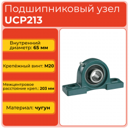 Подшипниковый узел UCP213 TECHNIX