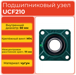 Подшипниковый узел UCF210 TECHNIX