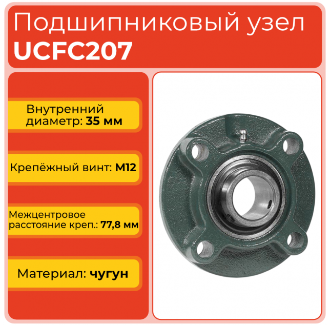 Подшипниковый узел UCFC207 TECHNIX