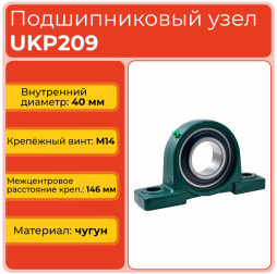 Подшипниковый узел UKP209 TECHNIX Подшипниковый узел UKP209 TECHNIX
