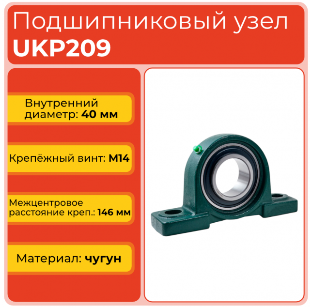 Подшипниковый узел UKP209 TECHNIX