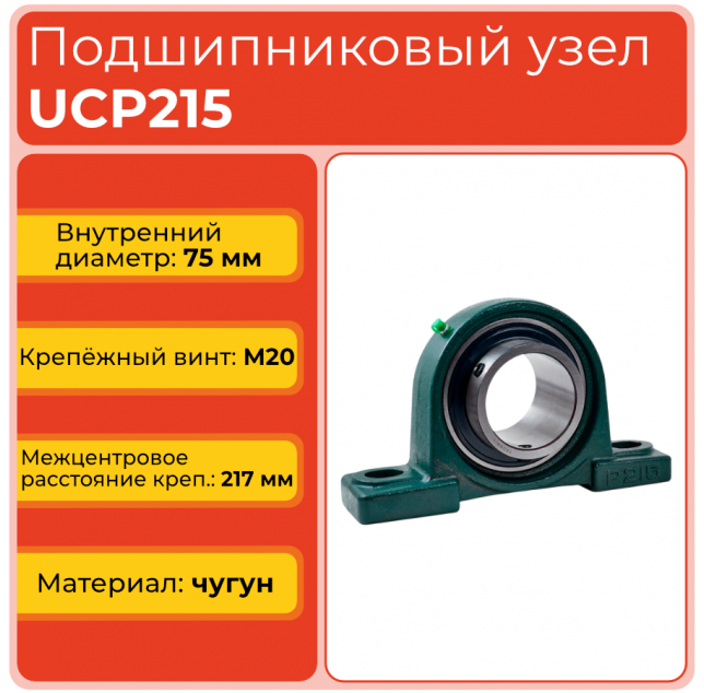 Подшипниковый узел UCP215 TECHNIX Подшипниковый узел UCP215 TECHNIX