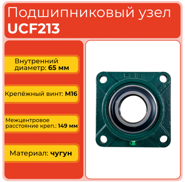 Подшипниковый узел UCF213 TECHNIX