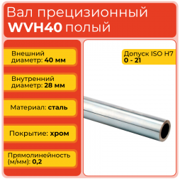 Вал полый WVH40 прецизионный