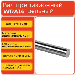Вал прецизионный WRA14 цельный L4000 мм Вал прецизионный WRA14 цельный L4000 мм