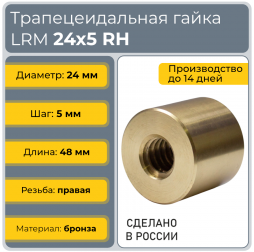 Гайка трапецеидальная бронзовая LRM 24-5-D (диаметр 24 мм, шаг 5 мм) правая резьба TECHNIX PRO
