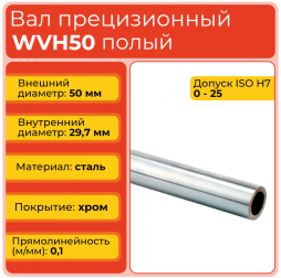 Вал полый WVH50 прецизионный