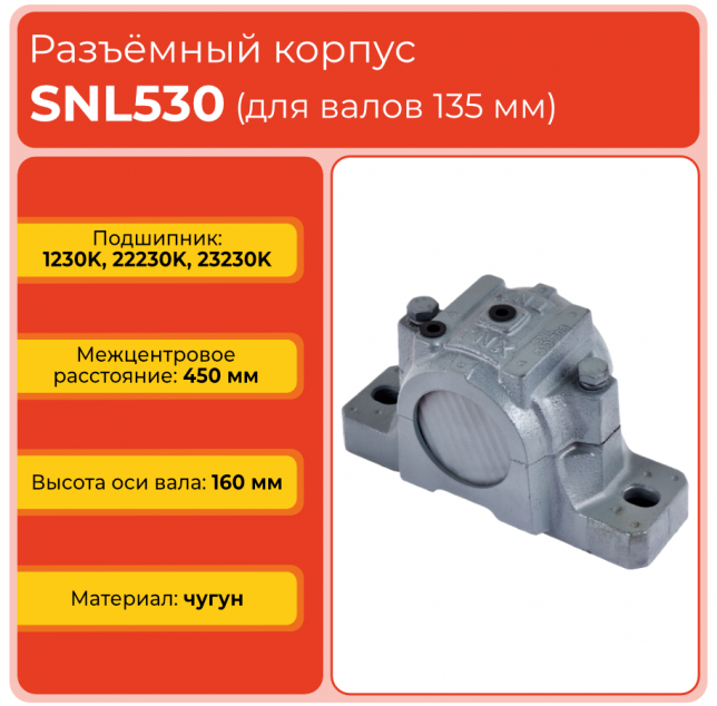 Разъемный корпус SNL530 TECHNIX (без подшипника) Разъемный корпус SNL530 TECHNIX (без подшипника)