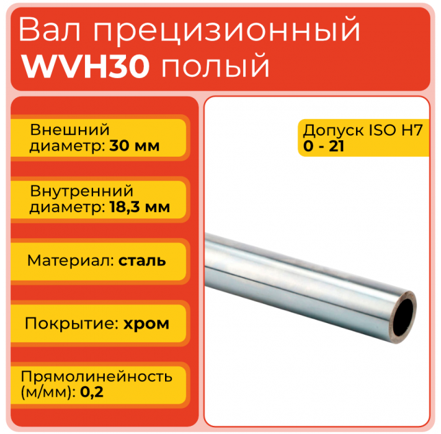Вал полый WVH30 прецизионный Вал полый WVH30 прецизионный