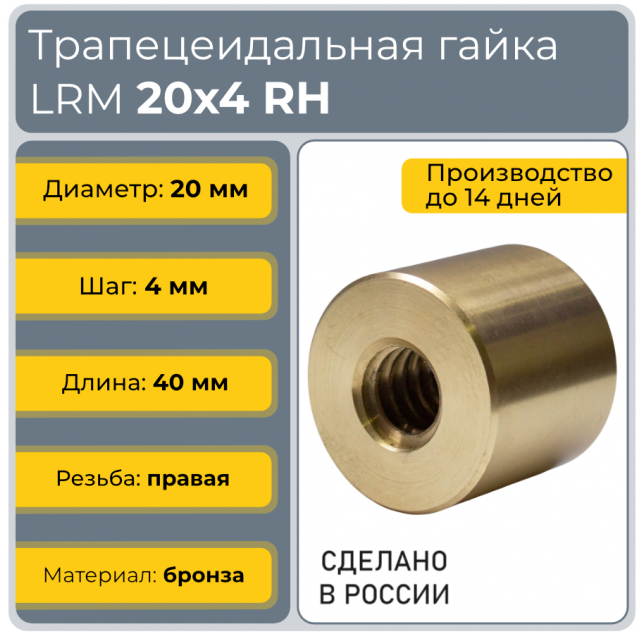 Гайка трапецеидальная бронзовая LRM 20-4-D (диаметр 20 мм, шаг 4 мм) правая резьба TECHNIX PRO Гайка трапецеидальная бронзовая LRM 20-4-D (диаметр 20 мм, шаг 4 мм) правая резьба TECHNIX PRO