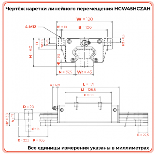 Линейная каретка HGW45HCZAH шариковая высокой нагрузки