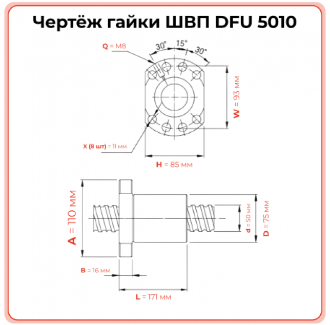Гайка ШВП DFU5010 TECHNIX